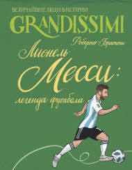 Братти Роберто — Лионель Месси: легенда футбола