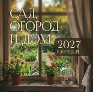 Визирская Мария Михайловна — Календарь: сад, огород и дом