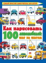 Как нарисовать 100 автомобилей : шаг за шагом