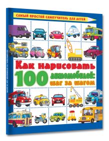 Как нарисовать 100 автомобилей : шаг за шагом
