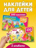 500 наклеек для девочек. Комплект из 2 книг. Принцессы и феи.