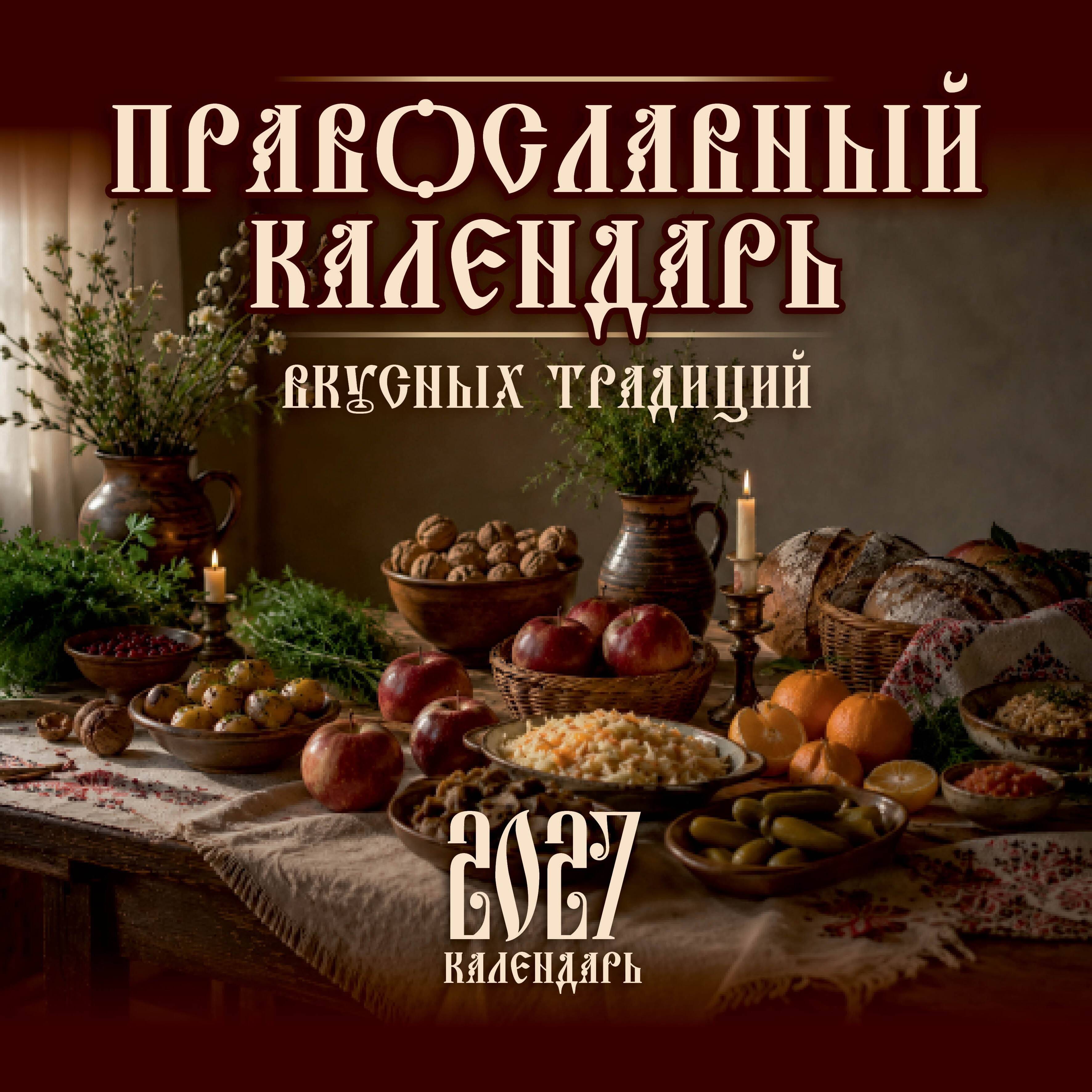  Православный календарь вкусных традиций - страница 0