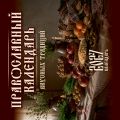 Православный календарь вкусных традиций