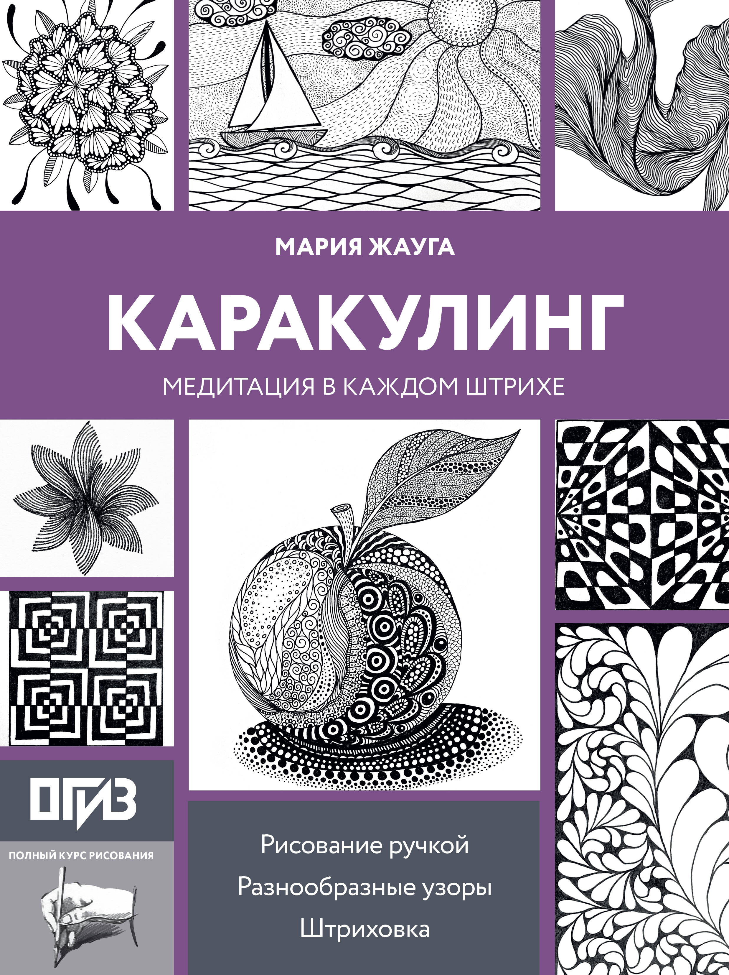 Жауга Мария Повиласовна Каракулинг. Медитация в каждом штрихе - страница 0