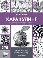 Каракулинг. Медитация в каждом штрихе
