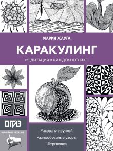 Каракулинг. Медитация в каждом штрихе
