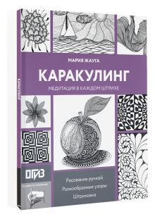 Каракулинг. Медитация в каждом штрихе