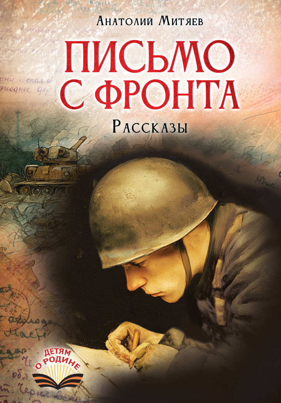 Митяев Анатолий Васильевич Письмо с фронта. Рассказы - страница 0
