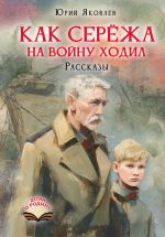 Как Серёжа на войну ходил. Рассказы