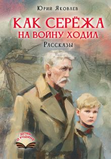 Как Серёжа на войну ходил. Рассказы