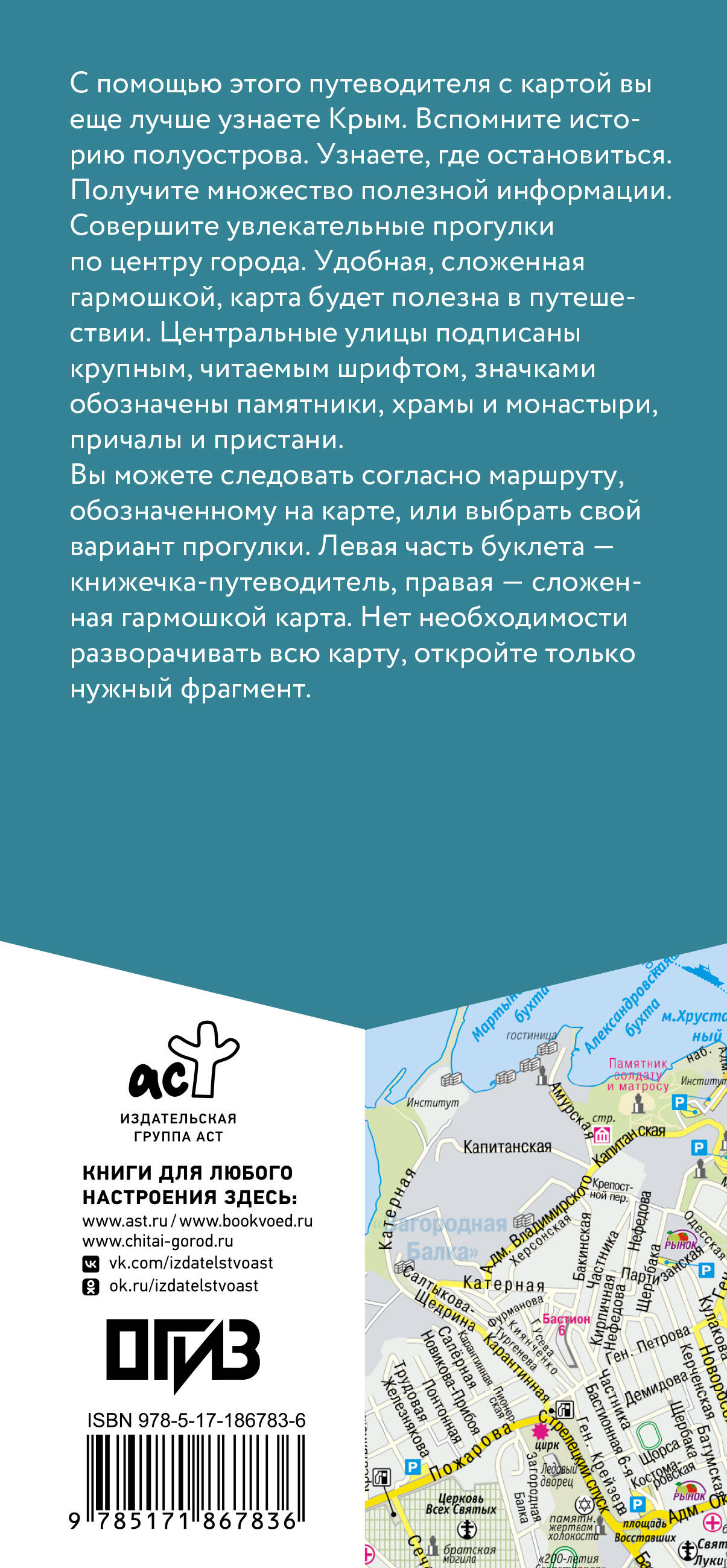  Крым. Маршруты для путешествий. Путеводитель + карта - страница 3