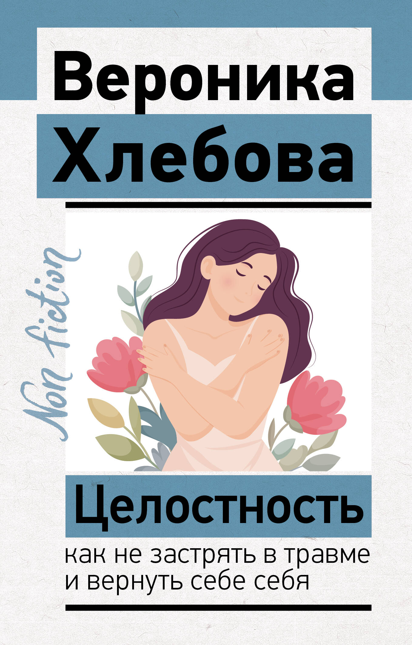 Хлебова Вероника  Целостность: как не застрять в травме и вернуть себе себя - страница 0