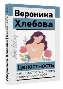 Целостность: как не застрять в травме и вернуть себе себя