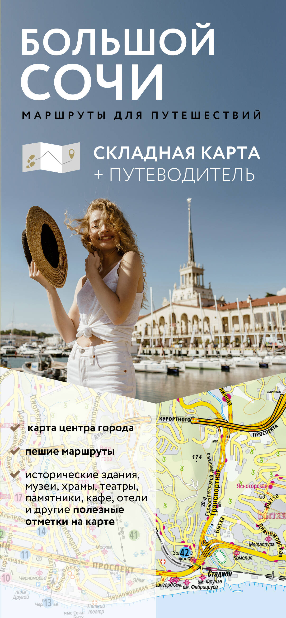  Большой Сочи. Маршруты для путешествий. Путеводитель + карта - страница 0