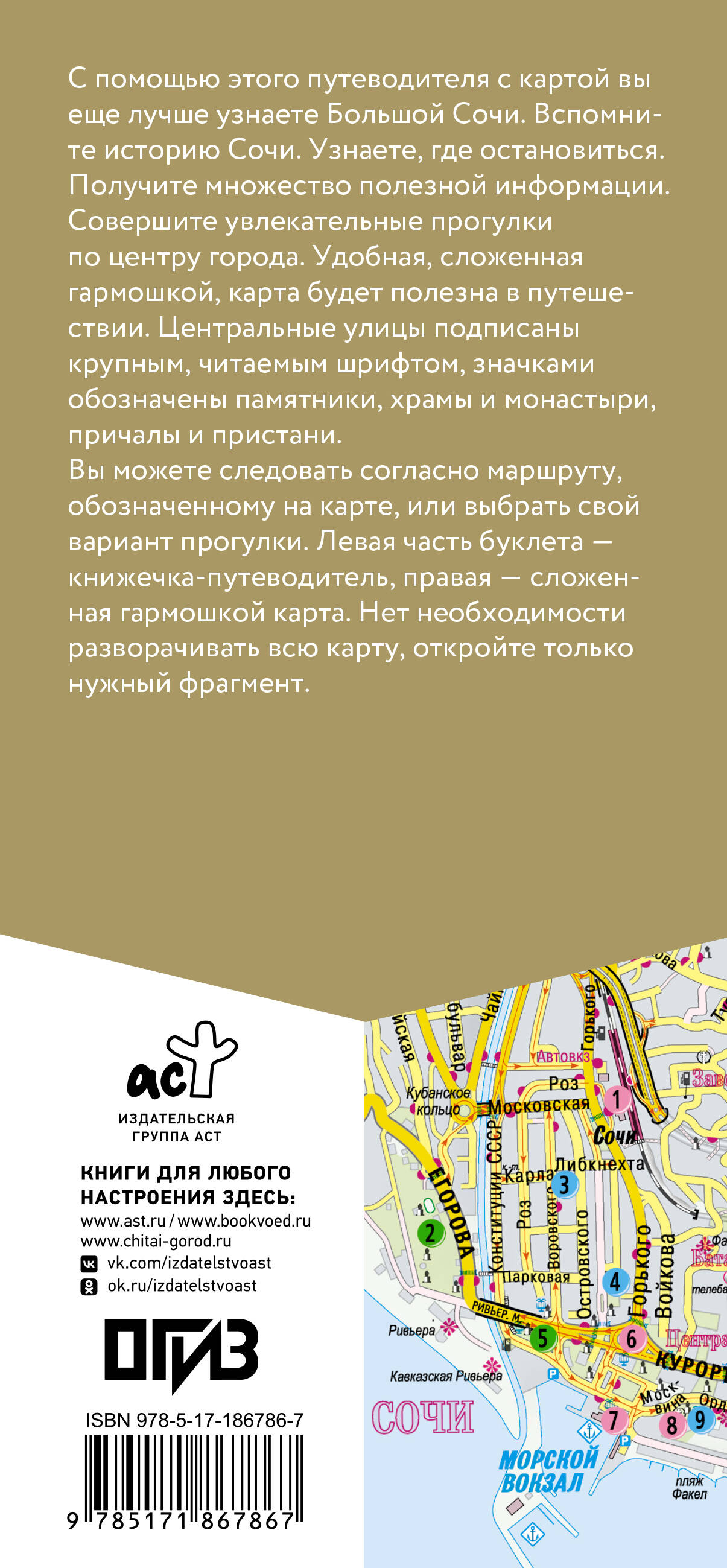  Большой Сочи. Маршруты для путешествий. Путеводитель + карта - страница 3