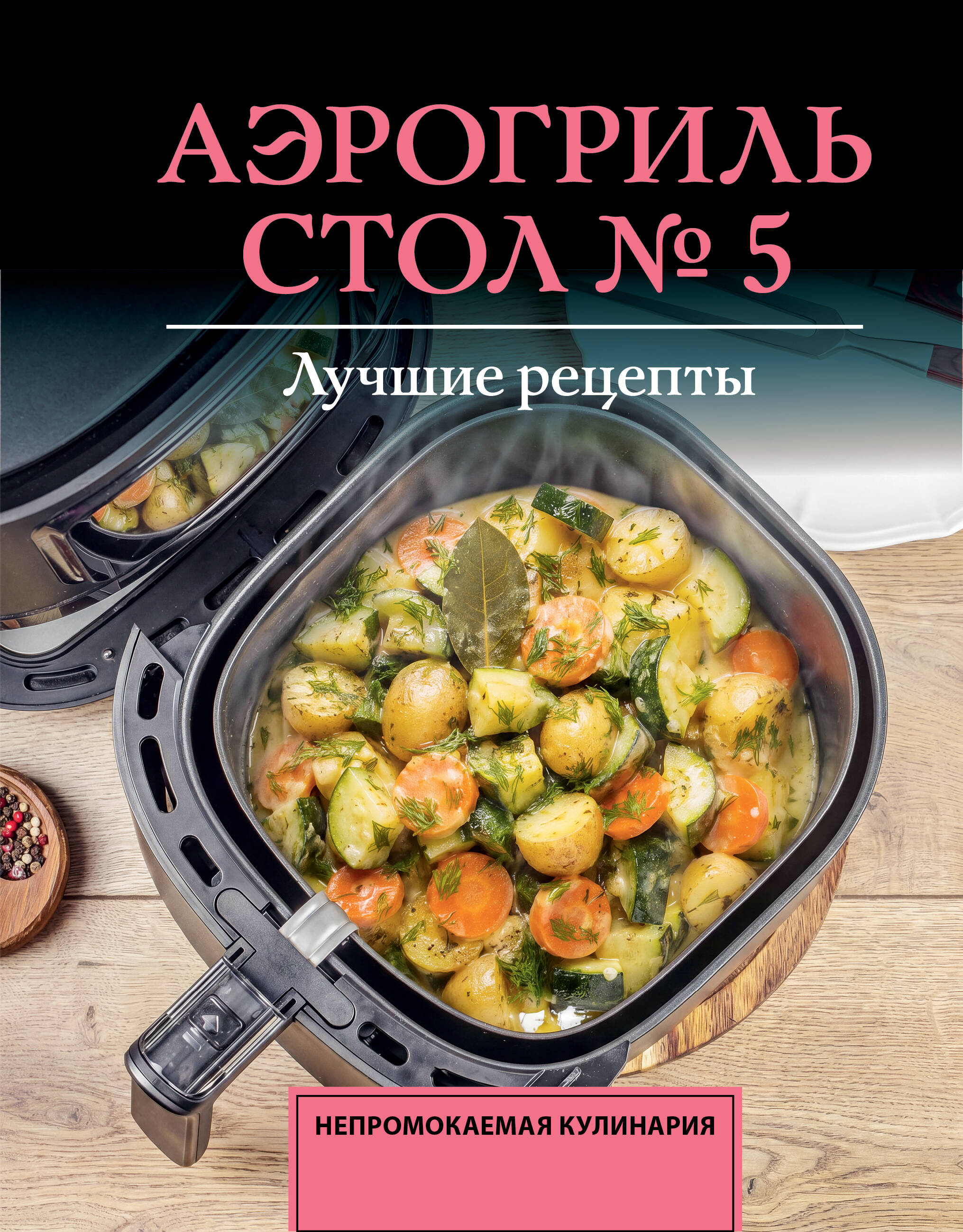 Аксенов Михаил Аэрогриль. Стол № 5 - страница 0