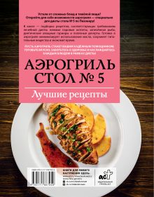 Аэрогриль. Стол № 5