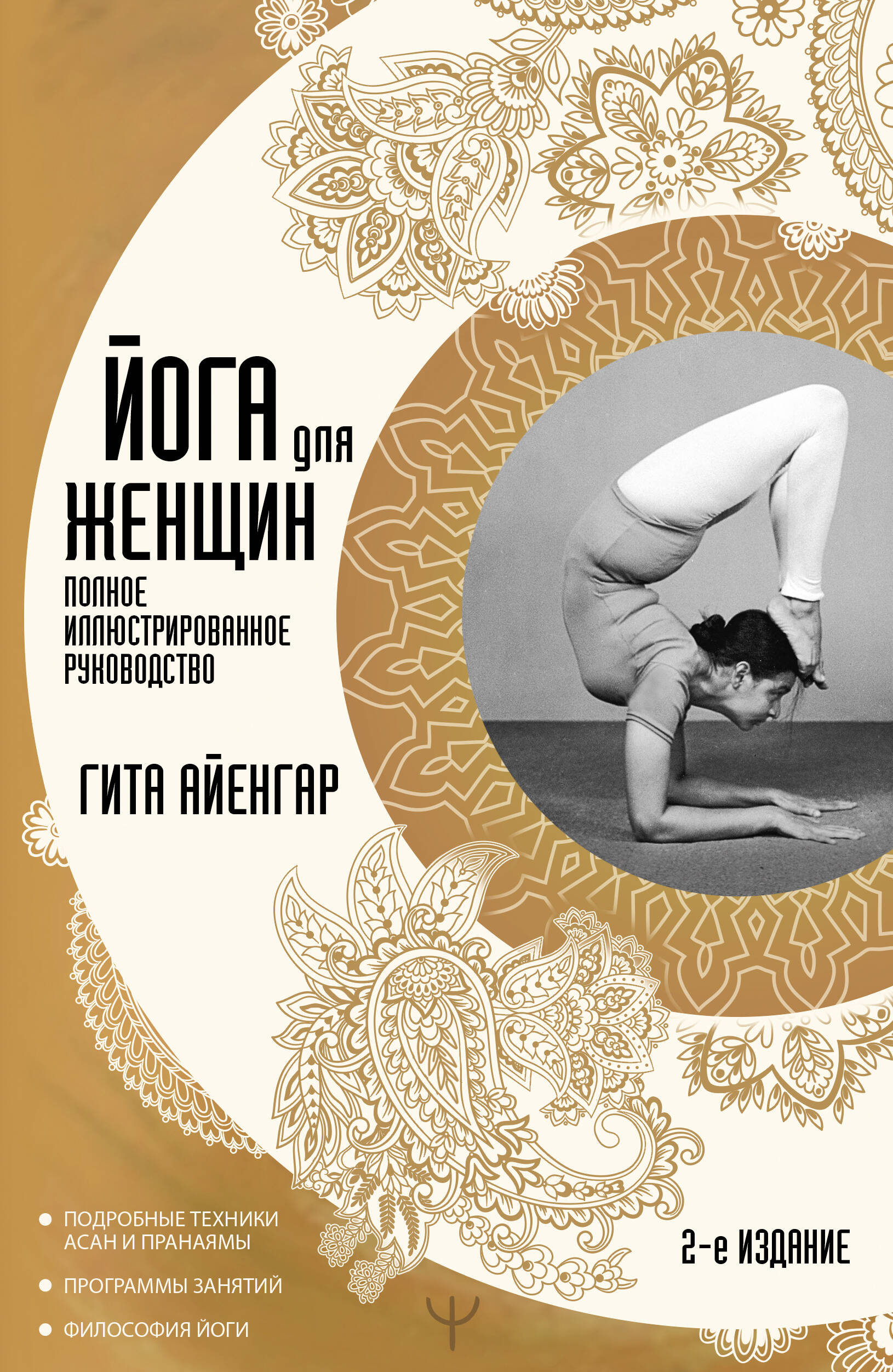 Айенгар Гита Йога для женщин. Полное иллюстрированное руководство. 2-е издание - страница 0