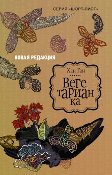 Вегетарианка (новая редакция)