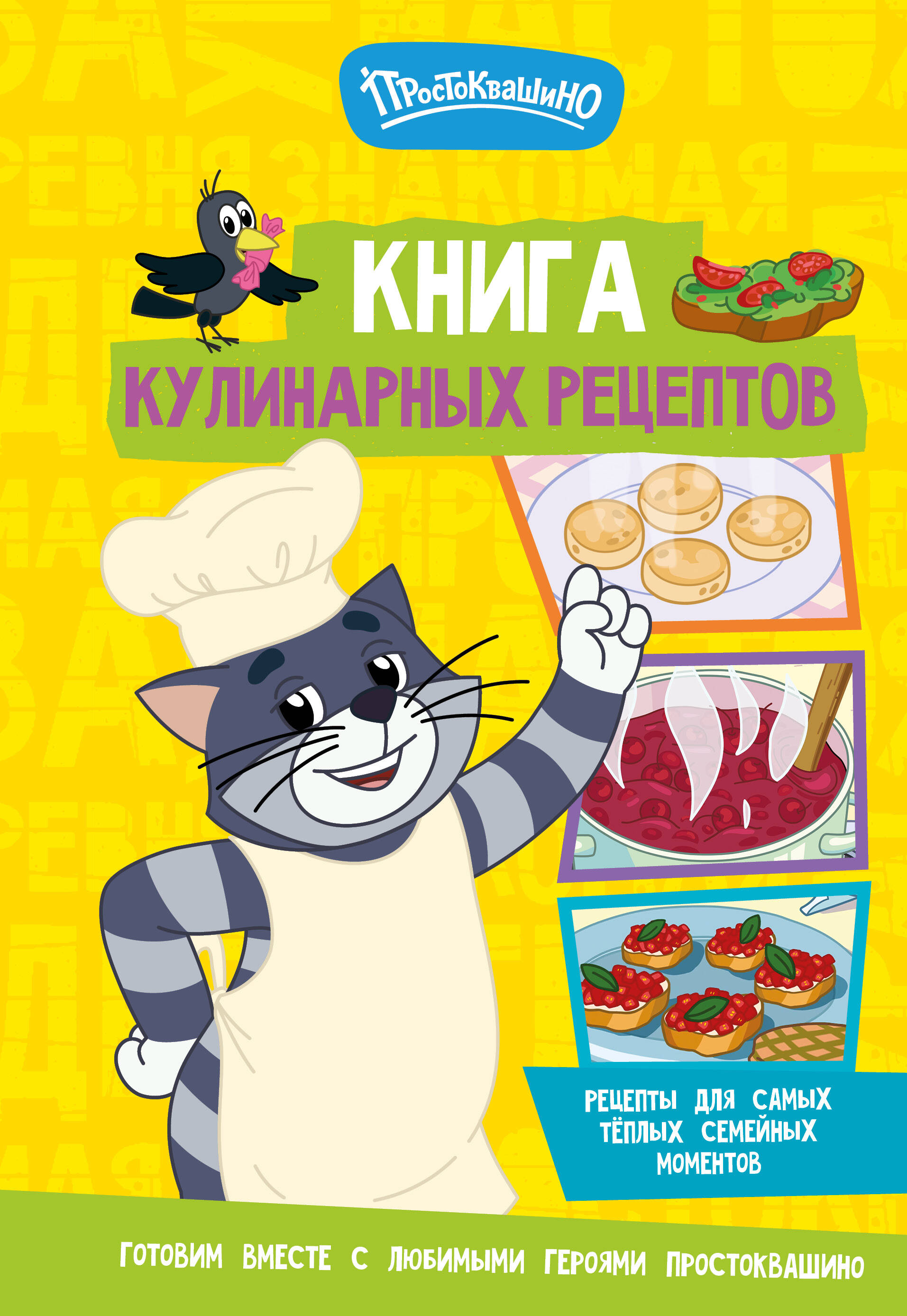  Простоквашино. Кулинарная книга - страница 0