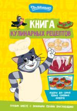Простоквашино. Кулинарная книга