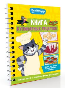 Простоквашино. Кулинарная книга