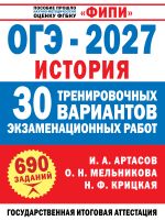 ОГЭ-2027. История. 30 тренировочных вариантов экзаменационных работ для подготовки к ОГЭ