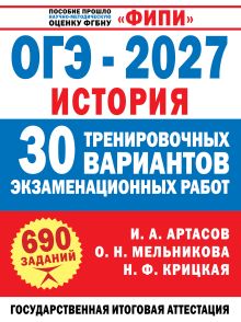 ОГЭ-2027. История. 30 тренировочных вариантов экзаменационных работ для подготовки к ОГЭ