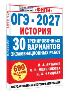 ОГЭ-2027. История. 30 тренировочных вариантов экзаменационных работ для подготовки к ОГЭ