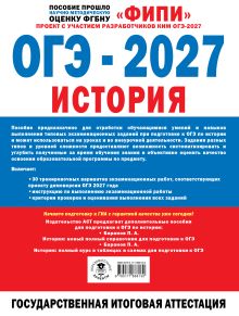 ОГЭ-2027. История. 30 тренировочных вариантов экзаменационных работ для подготовки к ОГЭ