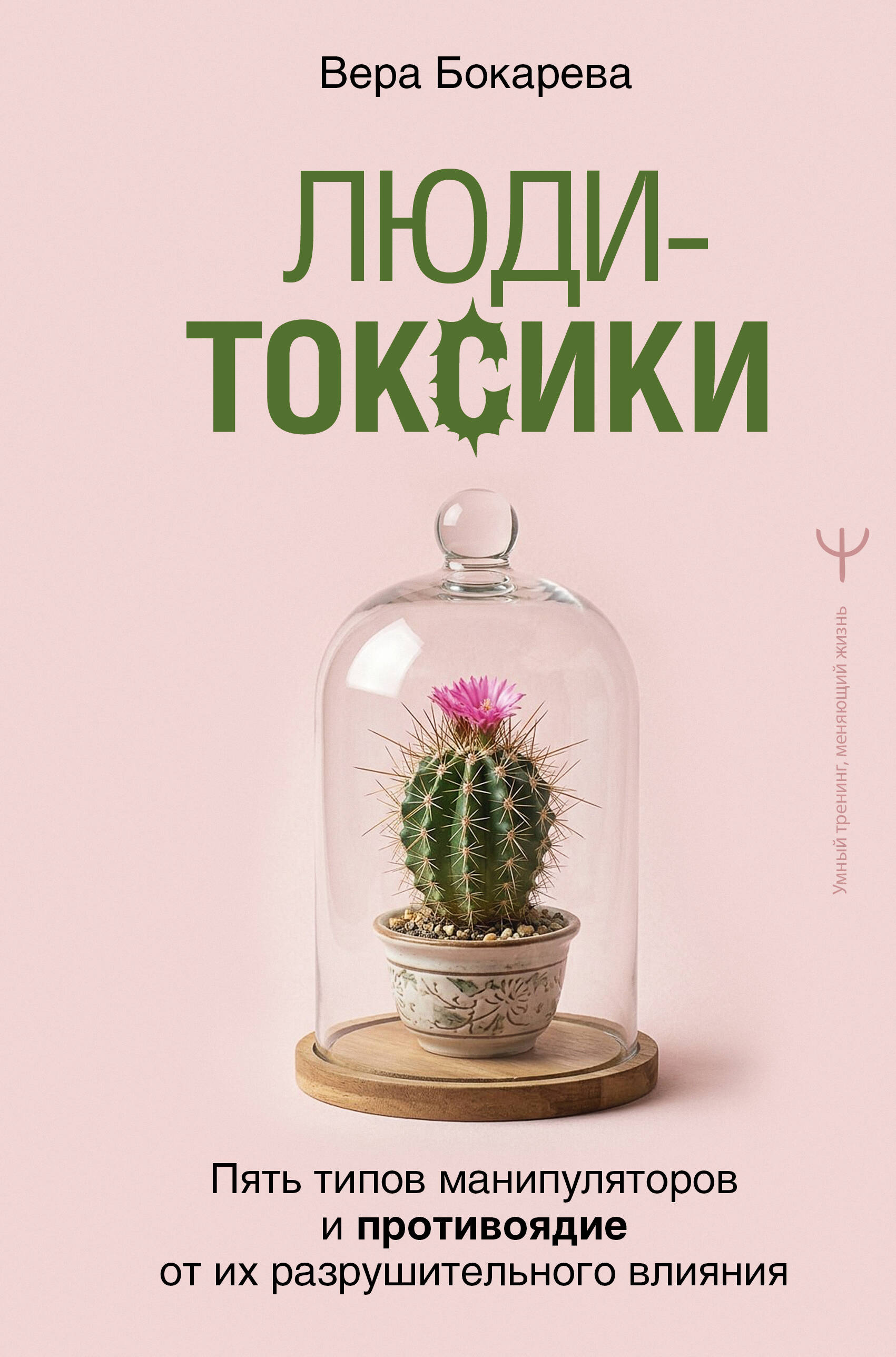 Бокарева Вера  Люди-токсики. Пять типов манипуляторов и противоядие от их разрушительного влияния - страница 0