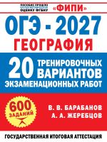 ОГЭ-2027. География. 20 тренировочных вариантов экзаменационных работ для подготовки к ОГЭ