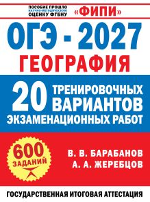 ОГЭ-2027. География. 20 тренировочных вариантов экзаменационных работ для подготовки к ОГЭ