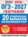 ОГЭ-2027. География. 20 тренировочных вариантов экзаменационных работ для подготовки к ОГЭ
