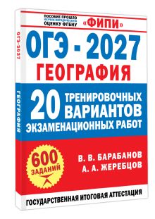 ОГЭ-2027. География. 20 тренировочных вариантов экзаменационных работ для подготовки к ОГЭ