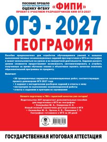 ОГЭ-2027. География. 20 тренировочных вариантов экзаменационных работ для подготовки к ОГЭ