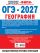 ОГЭ-2027. География. 20 тренировочных вариантов экзаменационных работ для подготовки к ОГЭ