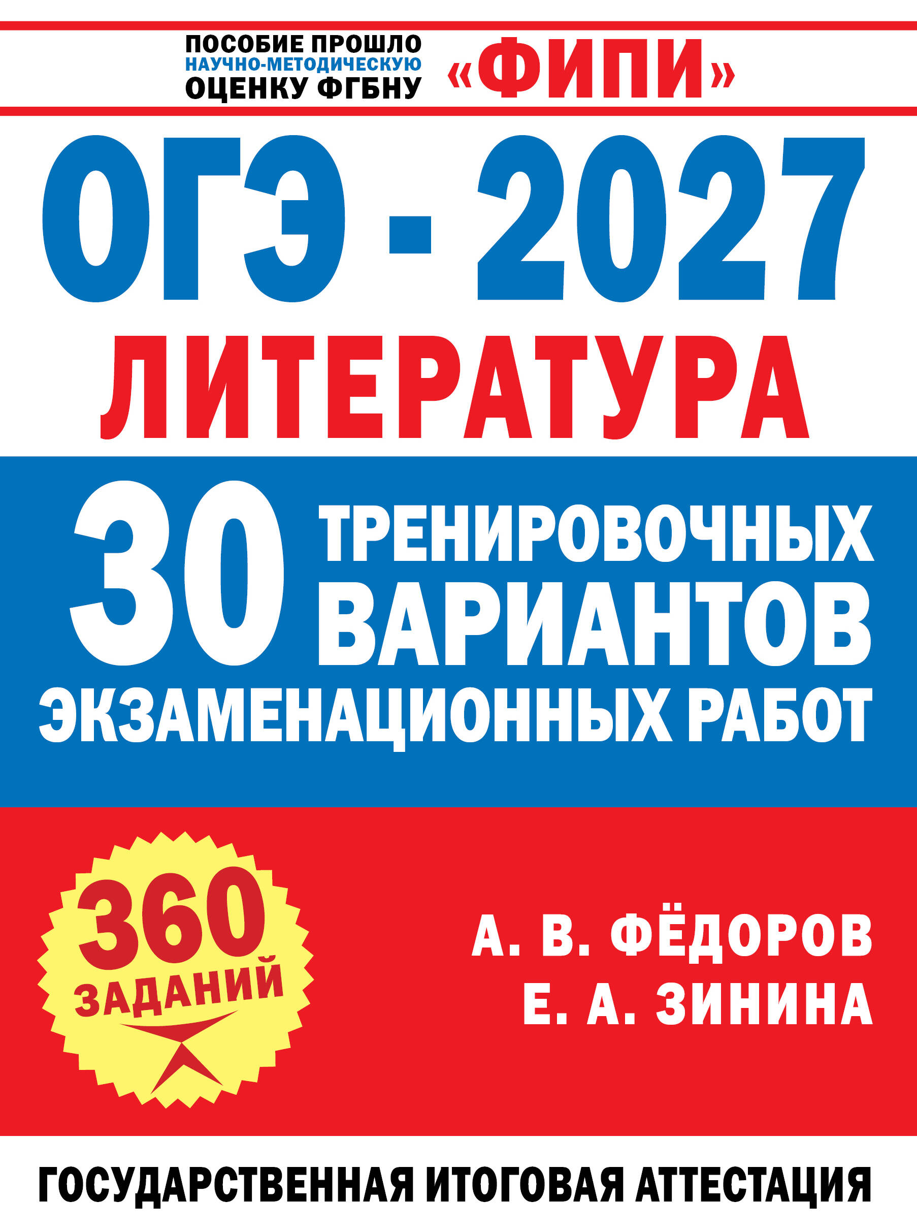 Зинина Елена Андреевна, Федоров Алексей Владимирович ОГЭ-2027. Литература. 30 тренировочных вариантов экзаменационных работ для подготовки к основному государственному экзамену - страница 0