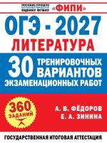 ОГЭ-2027. Литература. 30 тренировочных вариантов экзаменационных работ для подготовки к основному государственному экзамену
