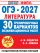 ОГЭ-2027. Литература. 30 тренировочных вариантов экзаменационных работ для подготовки к основному государственному экзамену
