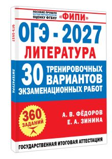 ОГЭ-2027. Литература. 30 тренировочных вариантов экзаменационных работ для подготовки к основному государственному экзамену