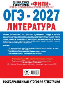 ОГЭ-2027. Литература. 30 тренировочных вариантов экзаменационных работ для подготовки к основному государственному экзамену