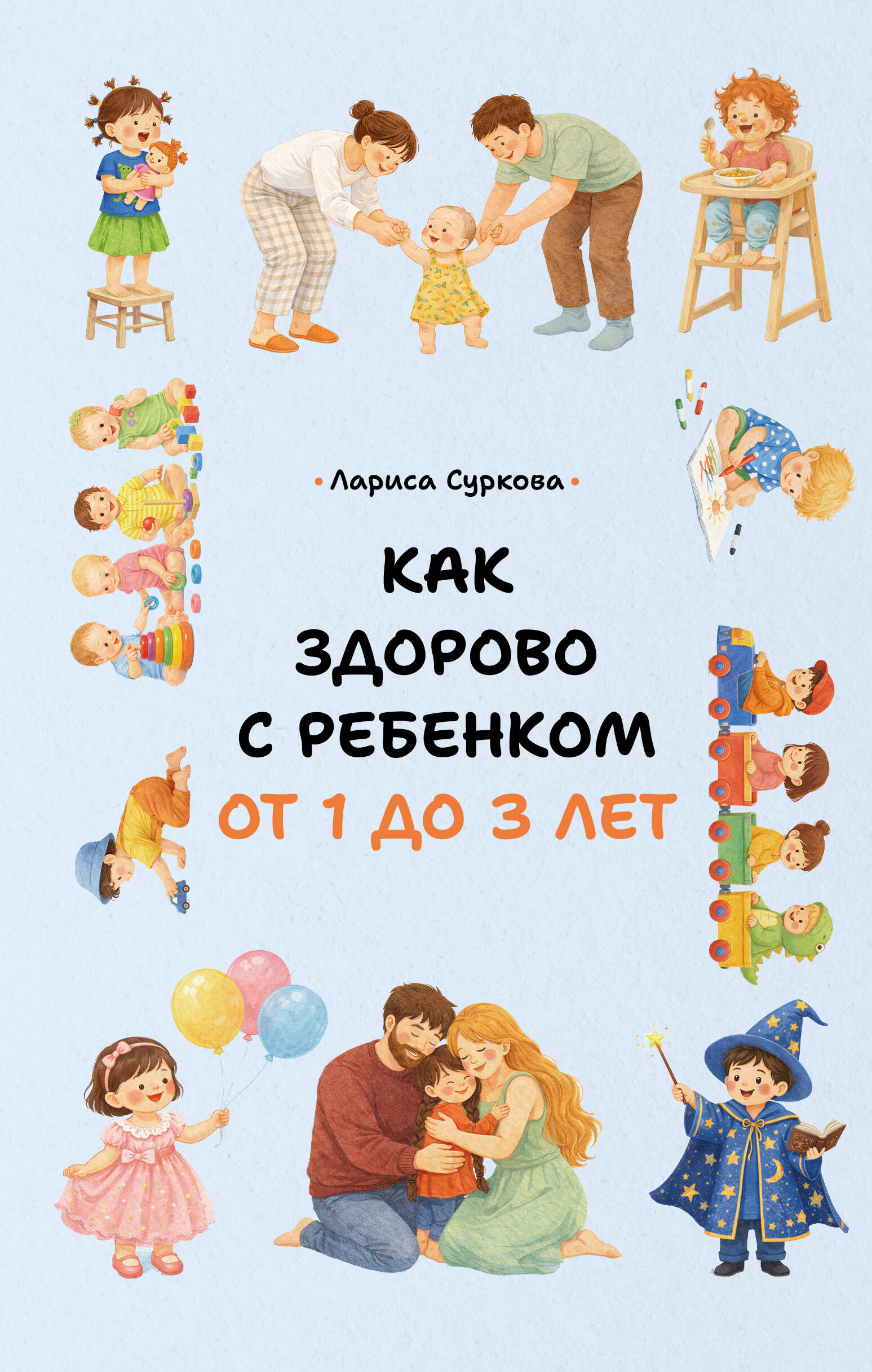 Суркова Лариса Михайловна Как здорово с ребенком от 1 до 3 лет - страница 0