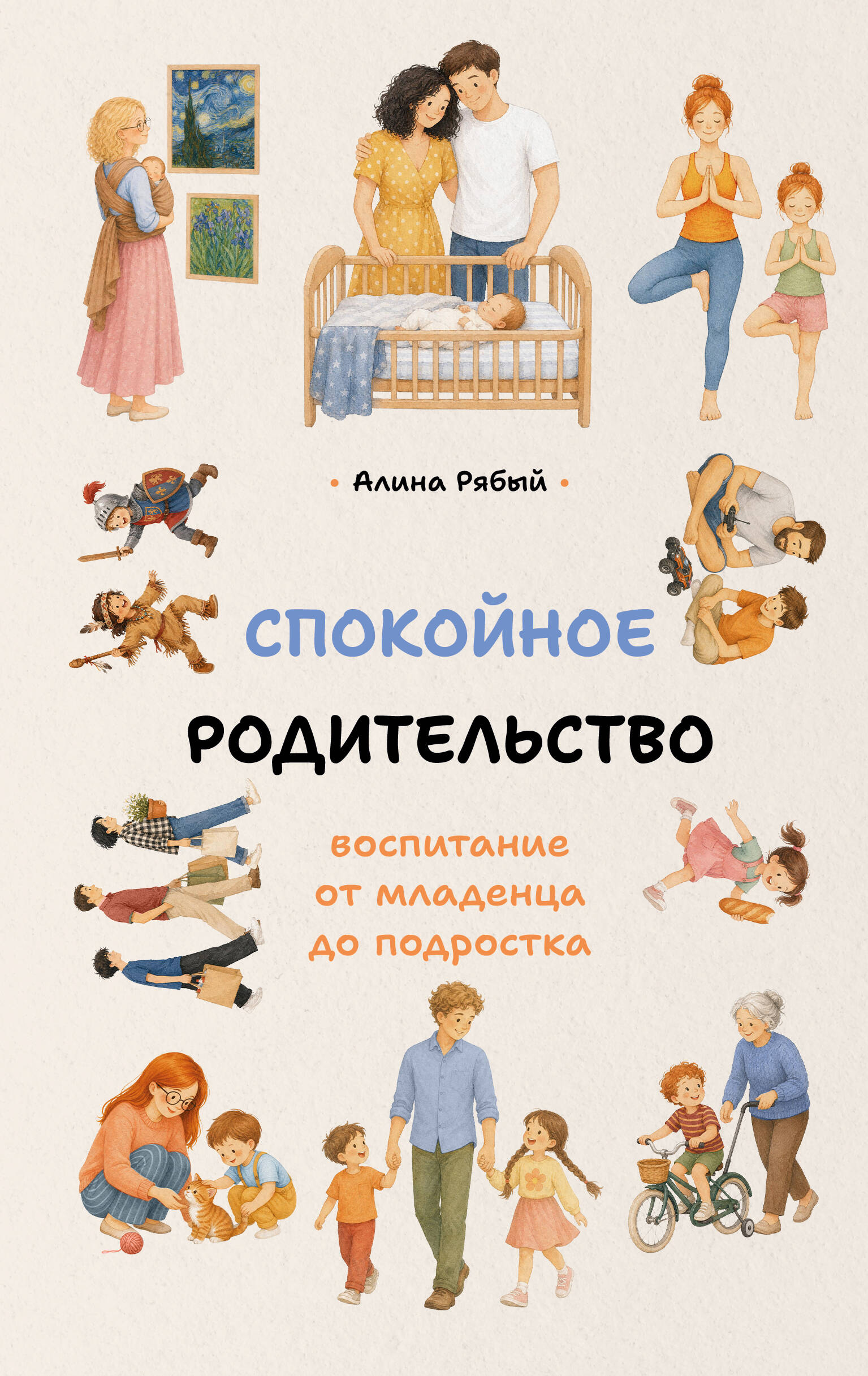 Рябый Алина Сергеевна Спокойное родительство: воспитание от младенца до подростка - страница 0