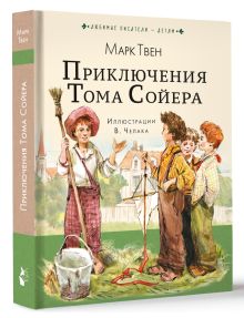 Приключения Тома Сойера