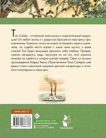 Приключения Тома Сойера