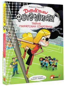 Детективы-футболисты. Тайна пиратских сокровищ