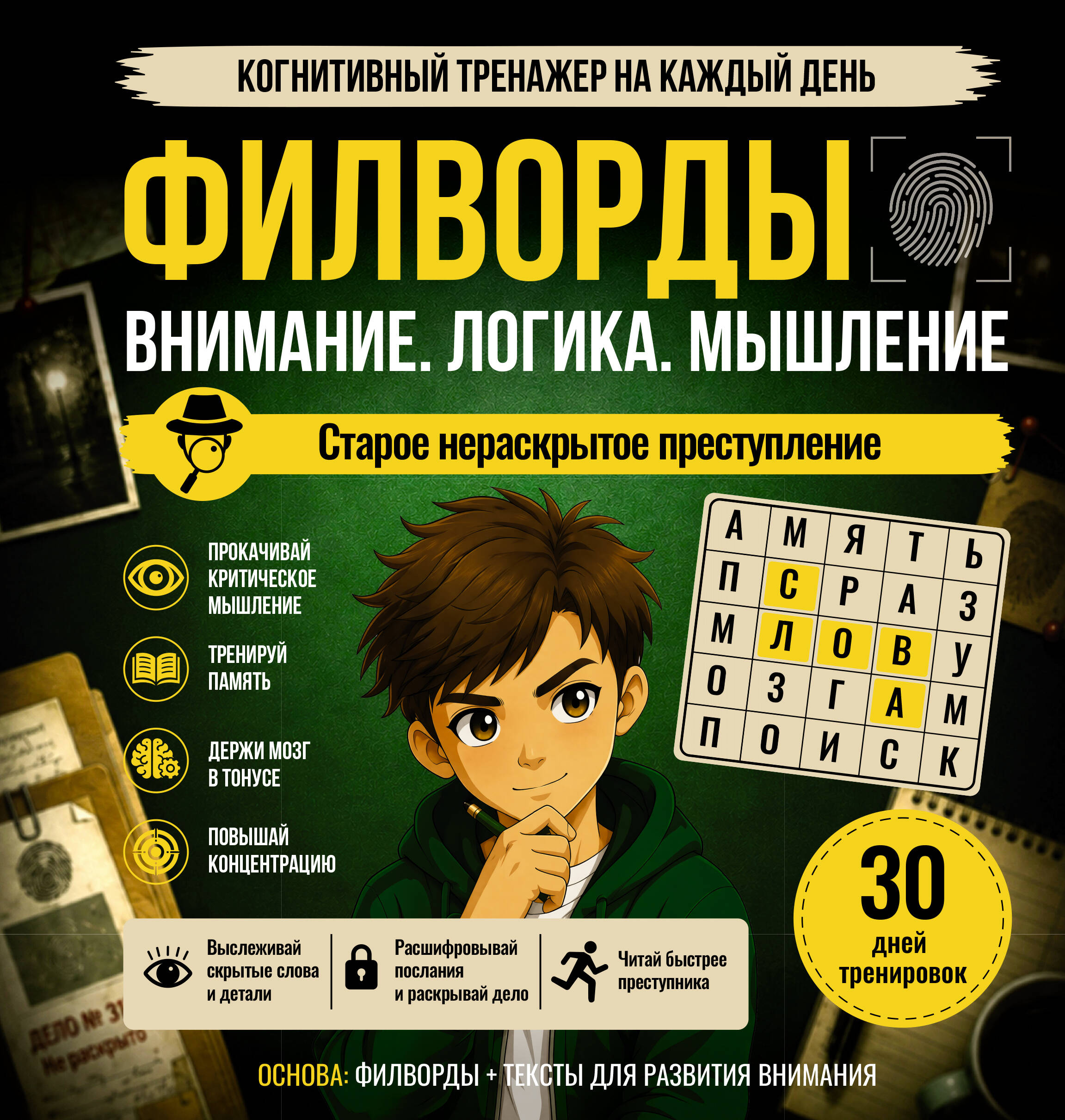  Филворды. Старое нераскрытое преступление - страница 0