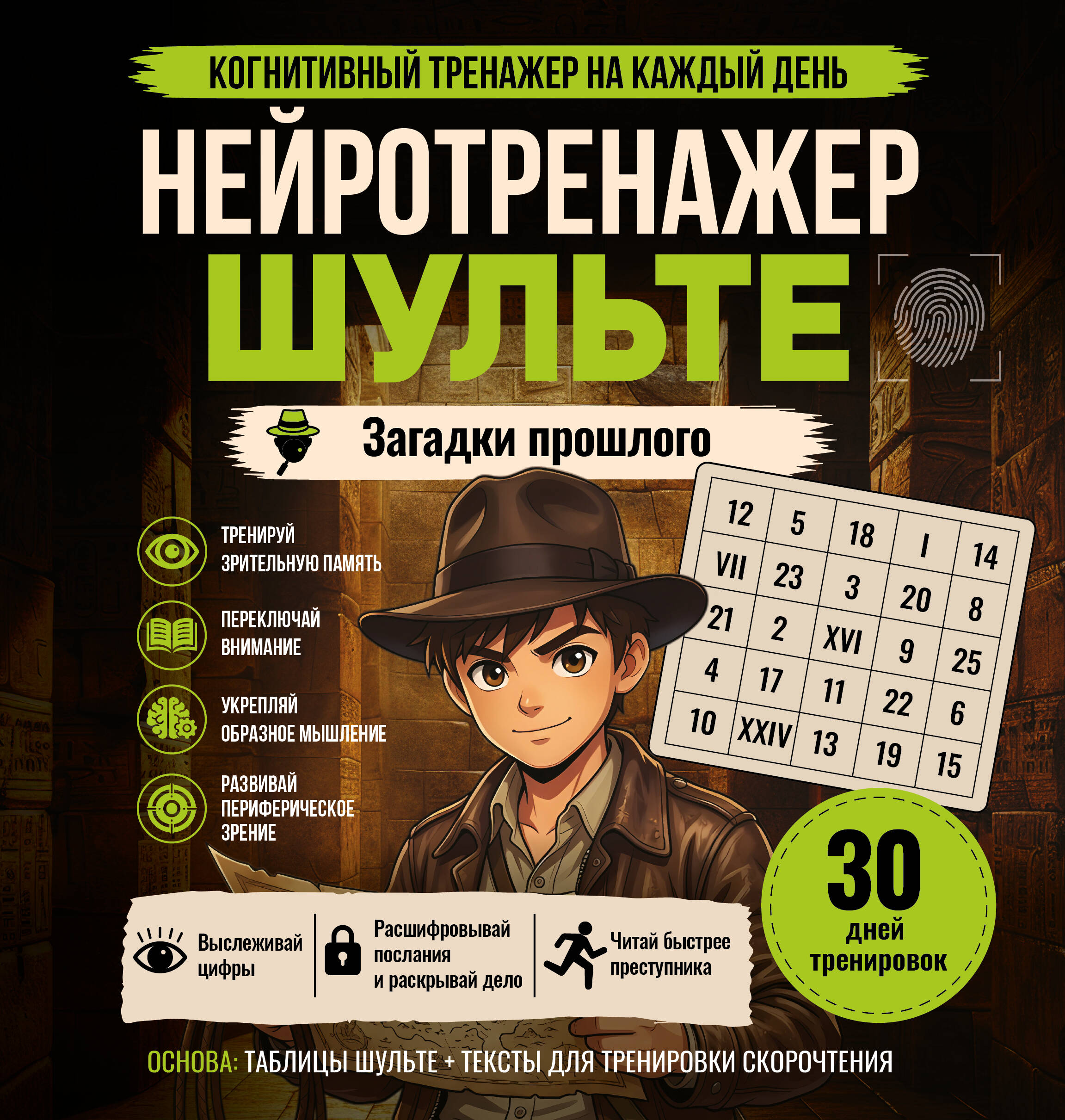  Нейротренажер Шульте. Загадки прошлого - страница 0