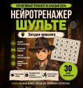 Нейротренажер Шульте. Загадки прошлого